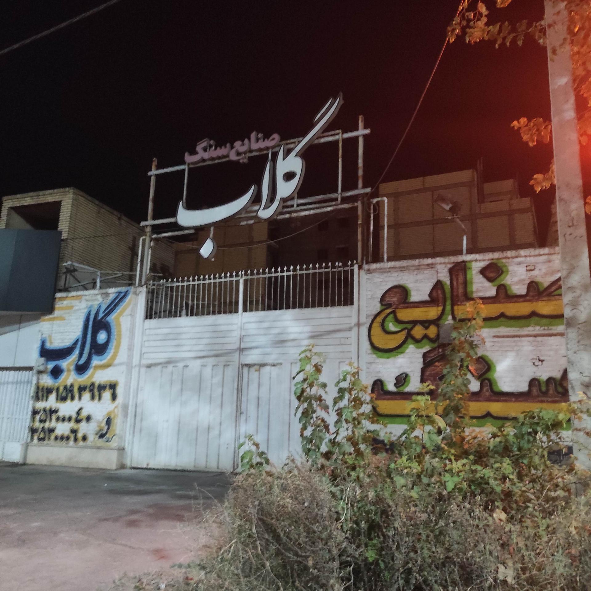 عکس صنایع سنگ گلاب