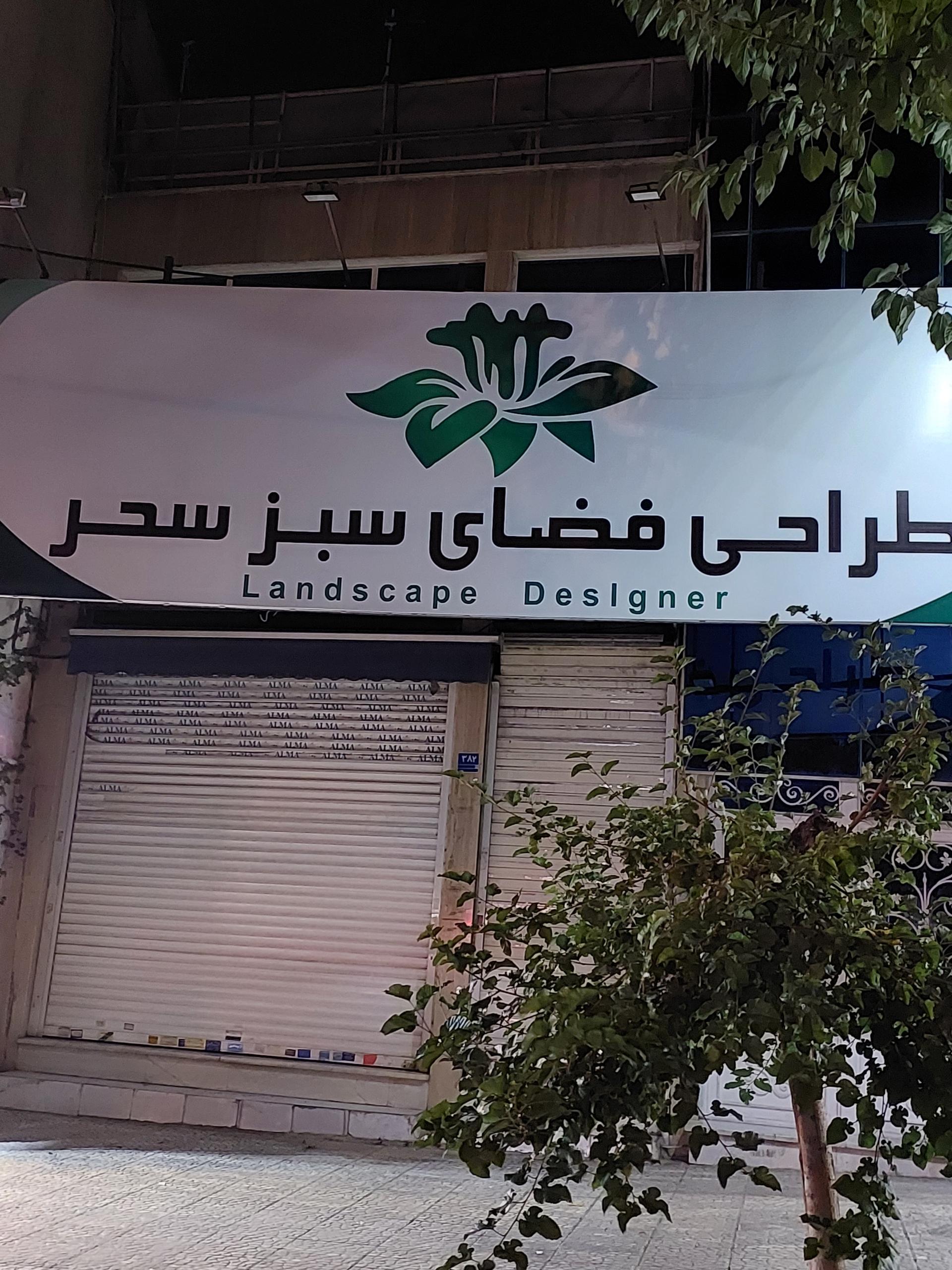 عکس طراحی فضای سبز سحر 