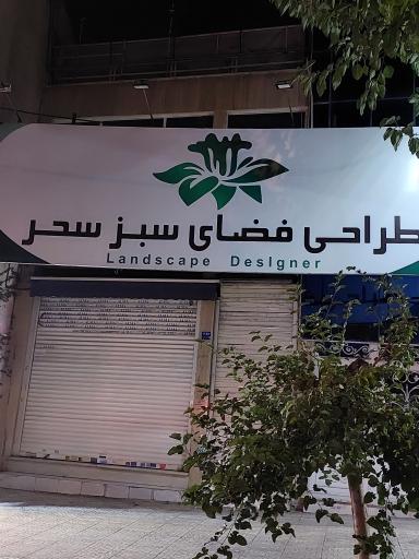 عکس طراحی فضای سبز سحر 