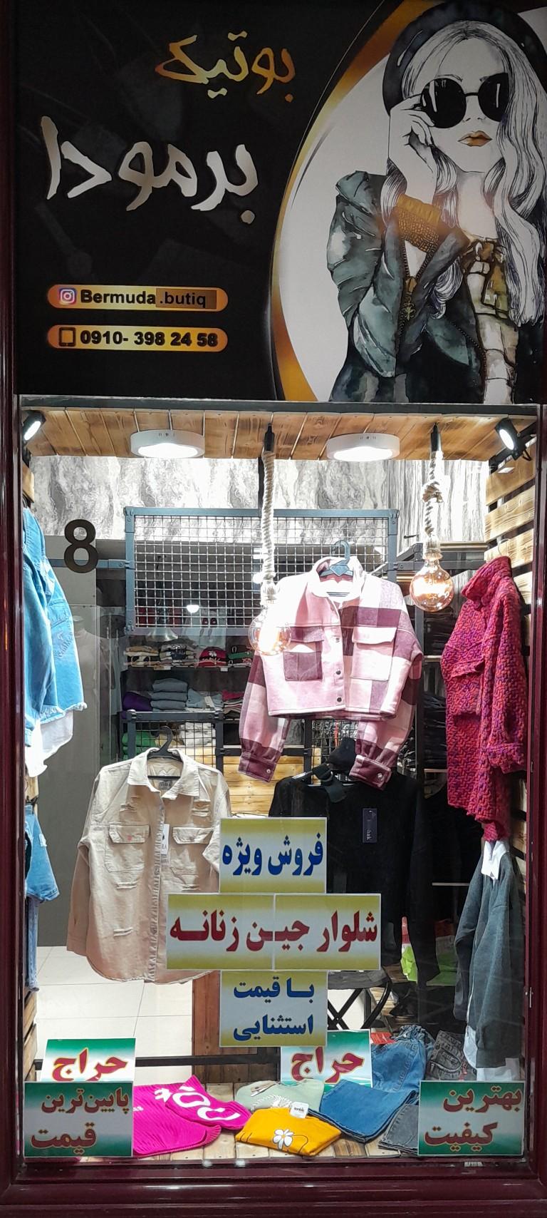 عکس بوتیک زنانه برمودا