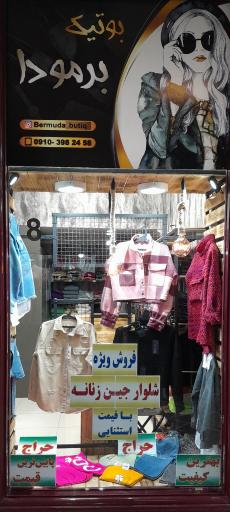 عکس بوتیک زنانه برمودا
