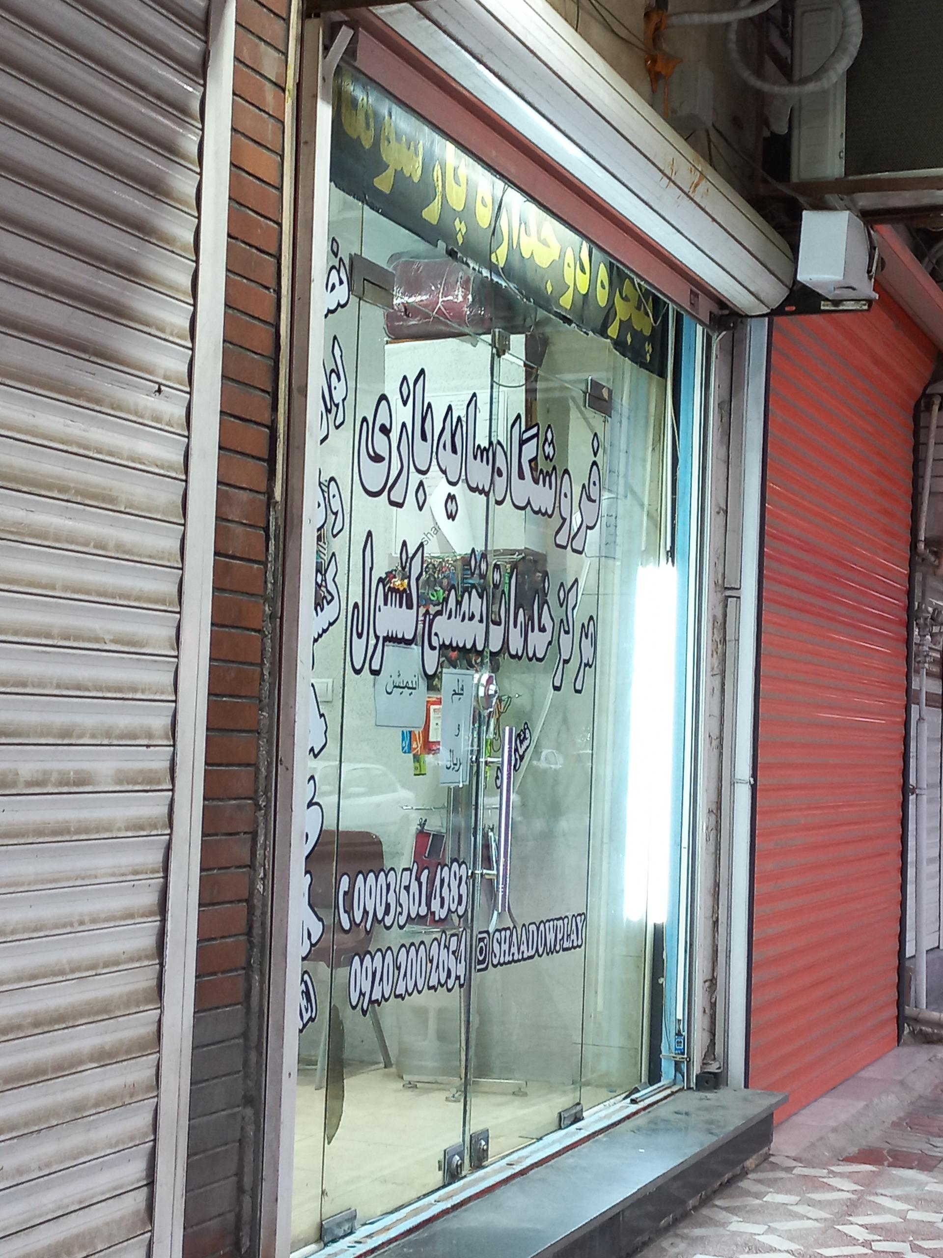 عکس فروشگاه سایه بازی