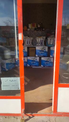 عکس فروشگاه تصفیه آب
