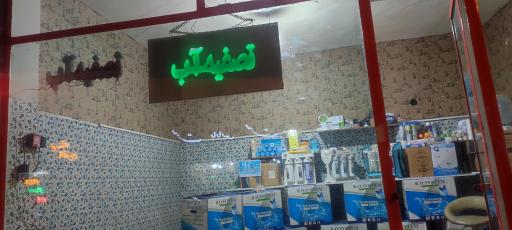 عکس فروشگاه تصفیه آب