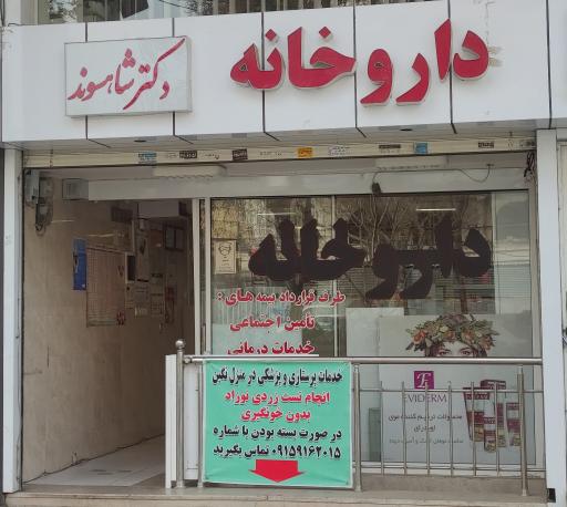 عکس داروخانه دکتر شاهسوند