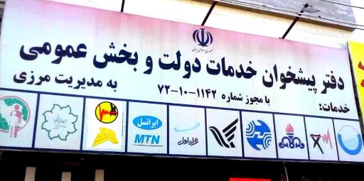 عکس دفتر پیشخوان خدمات دولت و بخش عمومی 1142 - مرزی