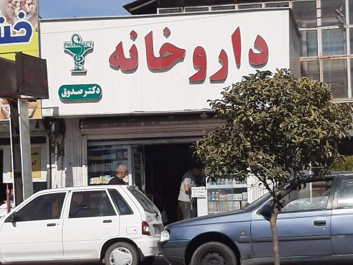 عکس داروخانه دکتر صدوق