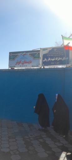 عکس دبستان دخترانه دوره اول کوثر