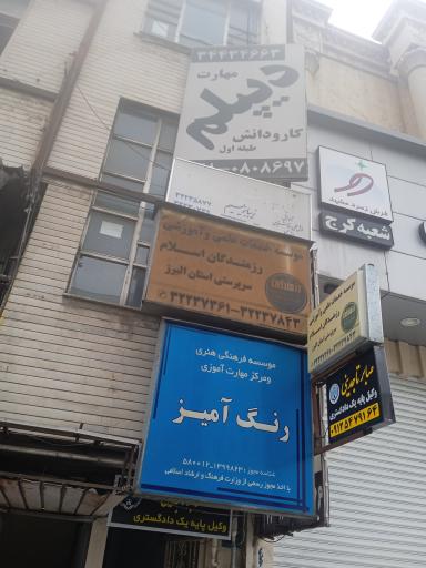 عکس موسسه فرهنگی هنری رنگ آمیز