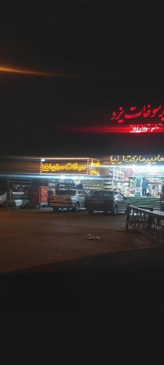 عکس سوغات سرای ایلیا 