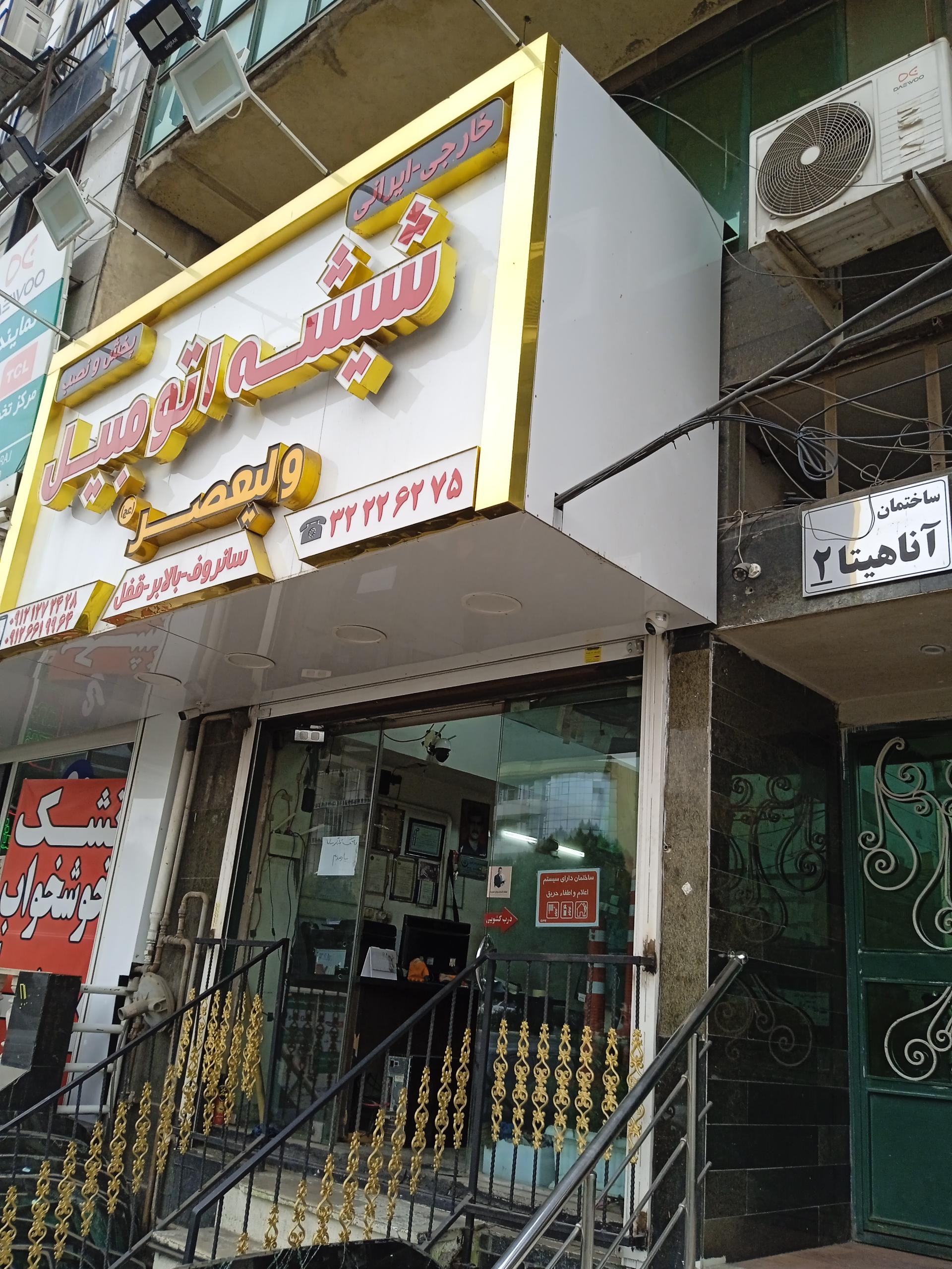 عکس ساختمان آناهیتا ۲