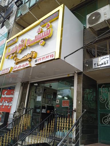 عکس ساختمان آناهیتا ۲