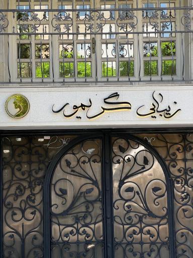 زیبایی گریمور