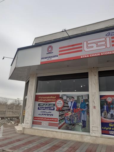 عکس فروشگاه اتکا شعبه مشارکتی شهید لشگری
