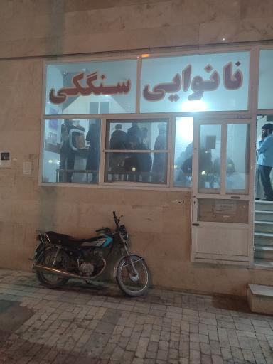 عکس نانوایی سنگکی نیرومند