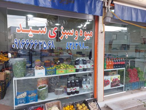 عکس میوه و سبزی سید 