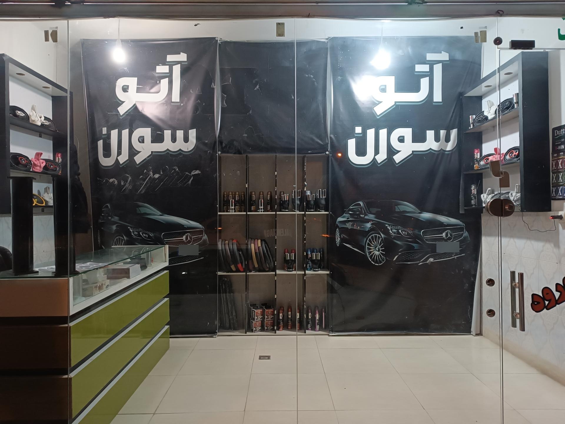 عکس سورن شاپ