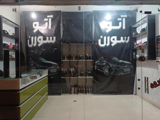 عکس سورن شاپ