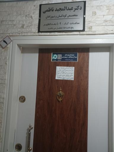 عکس دکتر عبدالمجید ناظمی