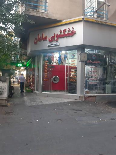 عکس خشکشویی سامان