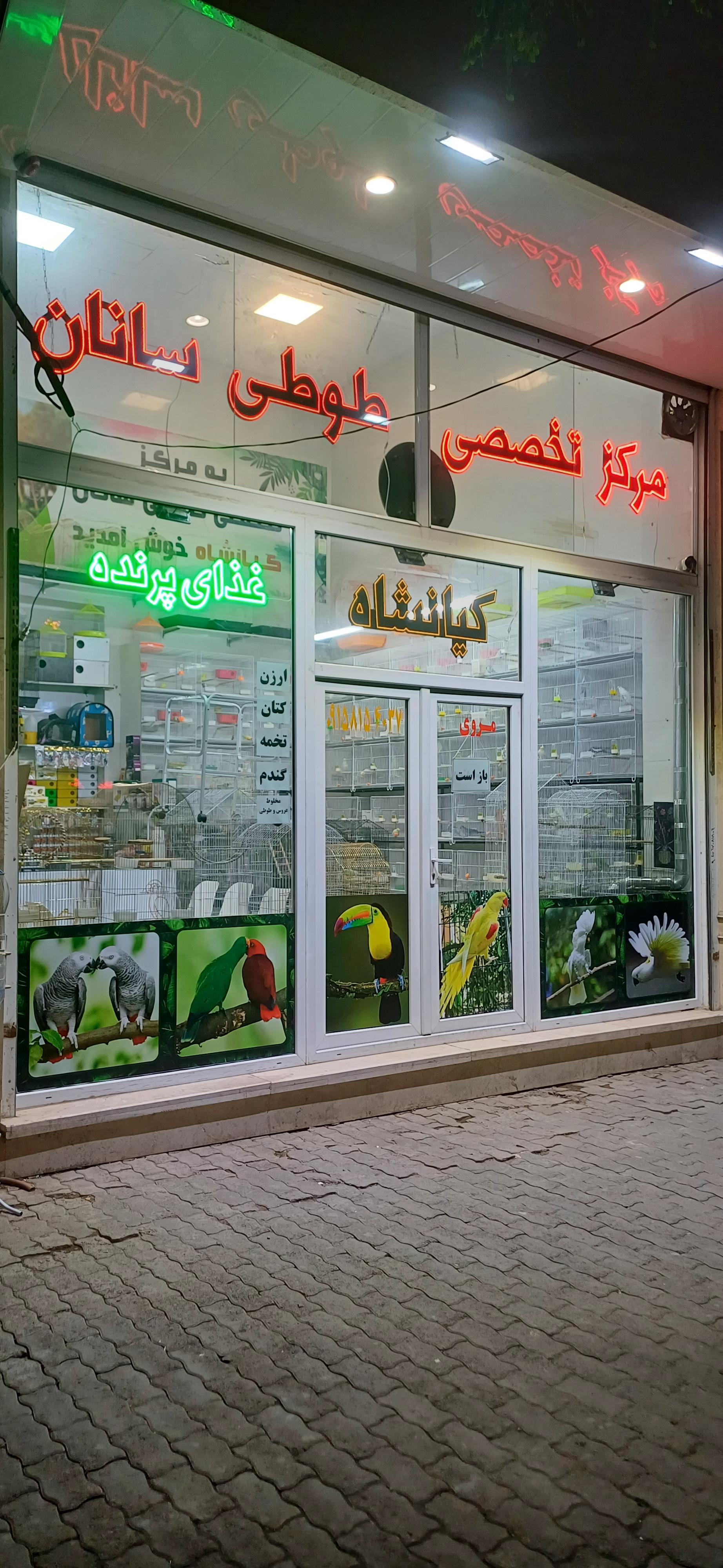 عکس مرکز تخصصی طوطی سانان کیانشاه 