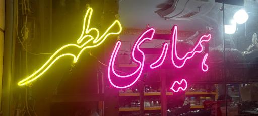 عکس فروشگاه همیاری مطهر