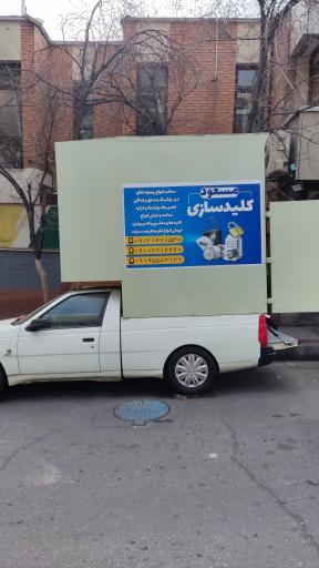 کلید سازی مسعود