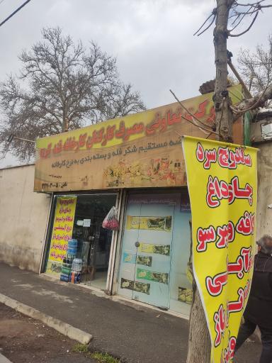 عکس تعاونی مصرف کارخانه قند کرج