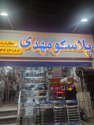 عکس پلاسکو مهدی