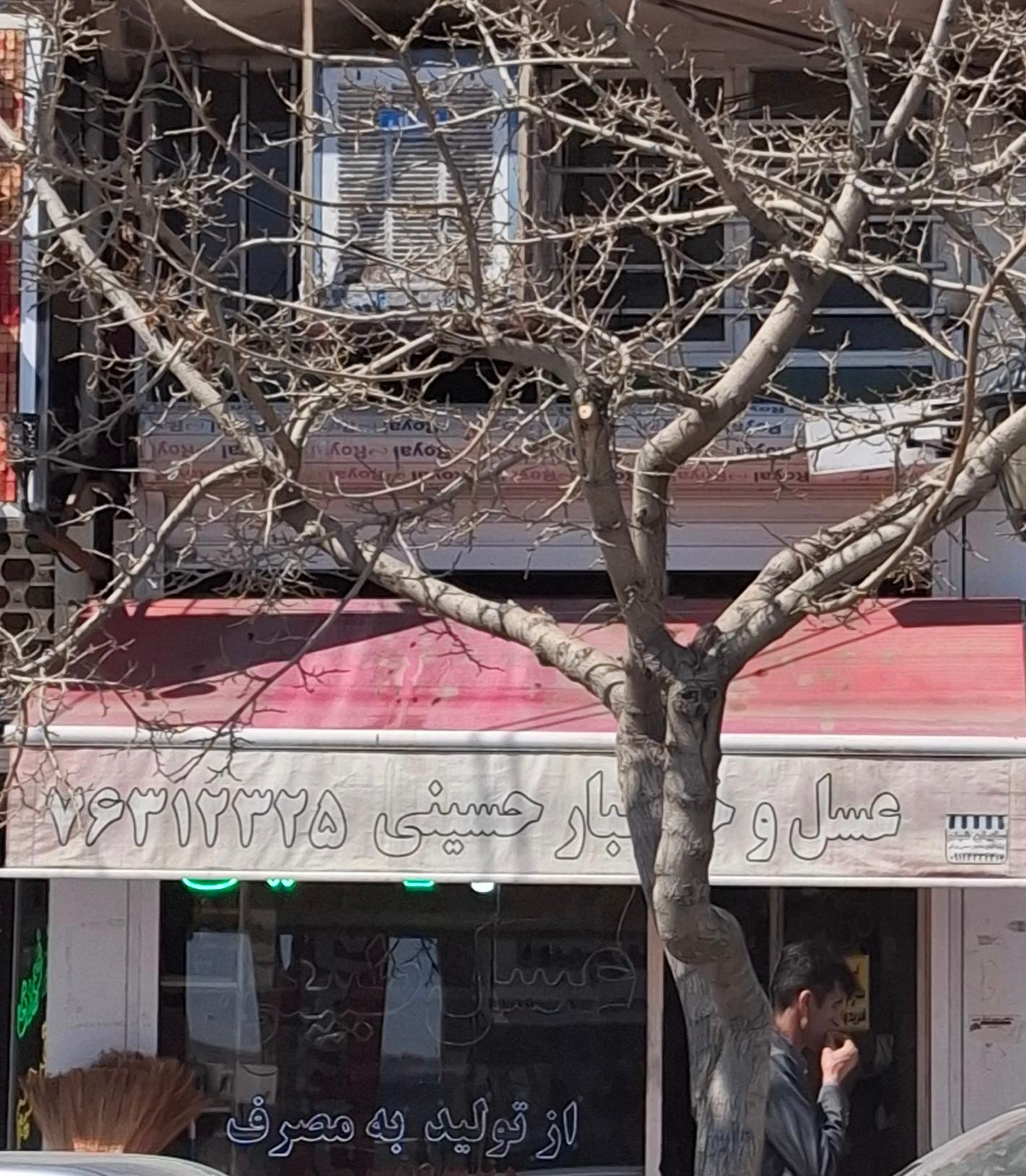 عکس عسل و خشکبار سلامتی