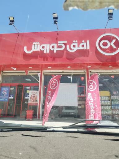 عکس افق کوروش ( شعبه اهواز بهارستان خلیج فارس)