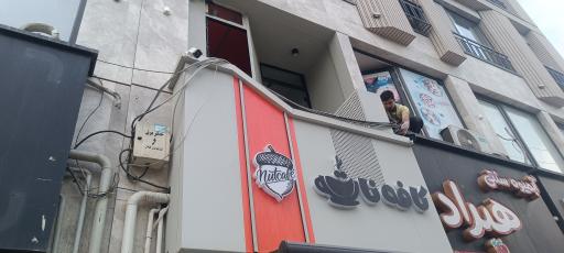 عکس کافه نات