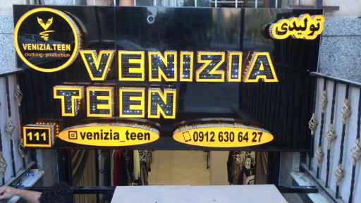 عکس فروشگاه تولیدی ونیزیا تین 