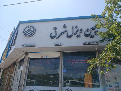 عکس چین دیزل شرق