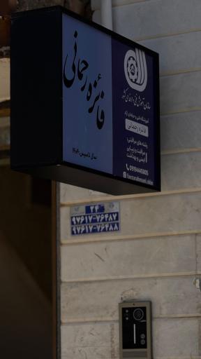 عکس آموزشگاه مراقبت و زیبایی فائزه رحمانی