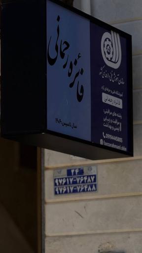 عکس آموزشگاه مراقبت و زیبایی فائزه رحمانی