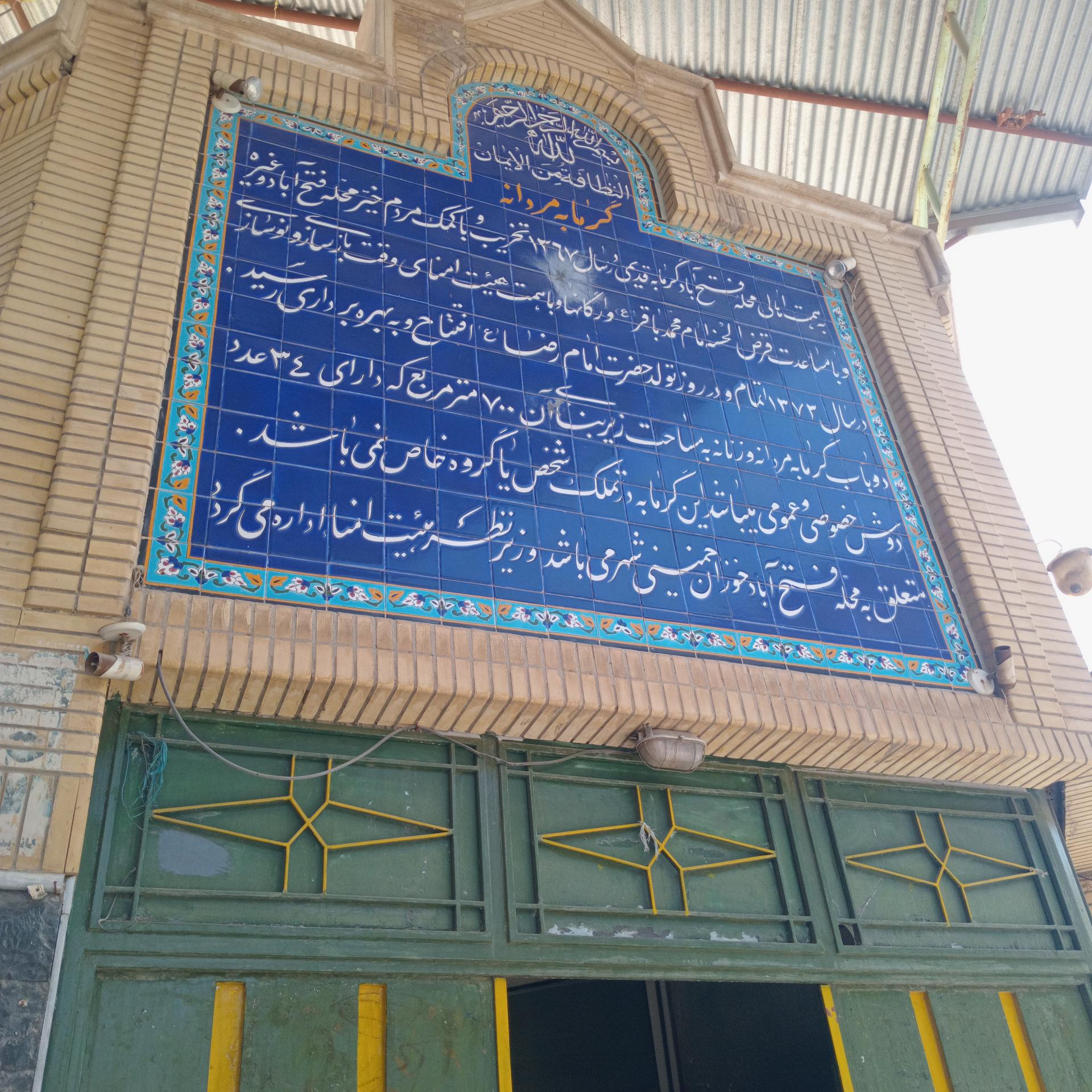 عکس حمام عمومی مردانه/زنانه خوزان خمینی شهر