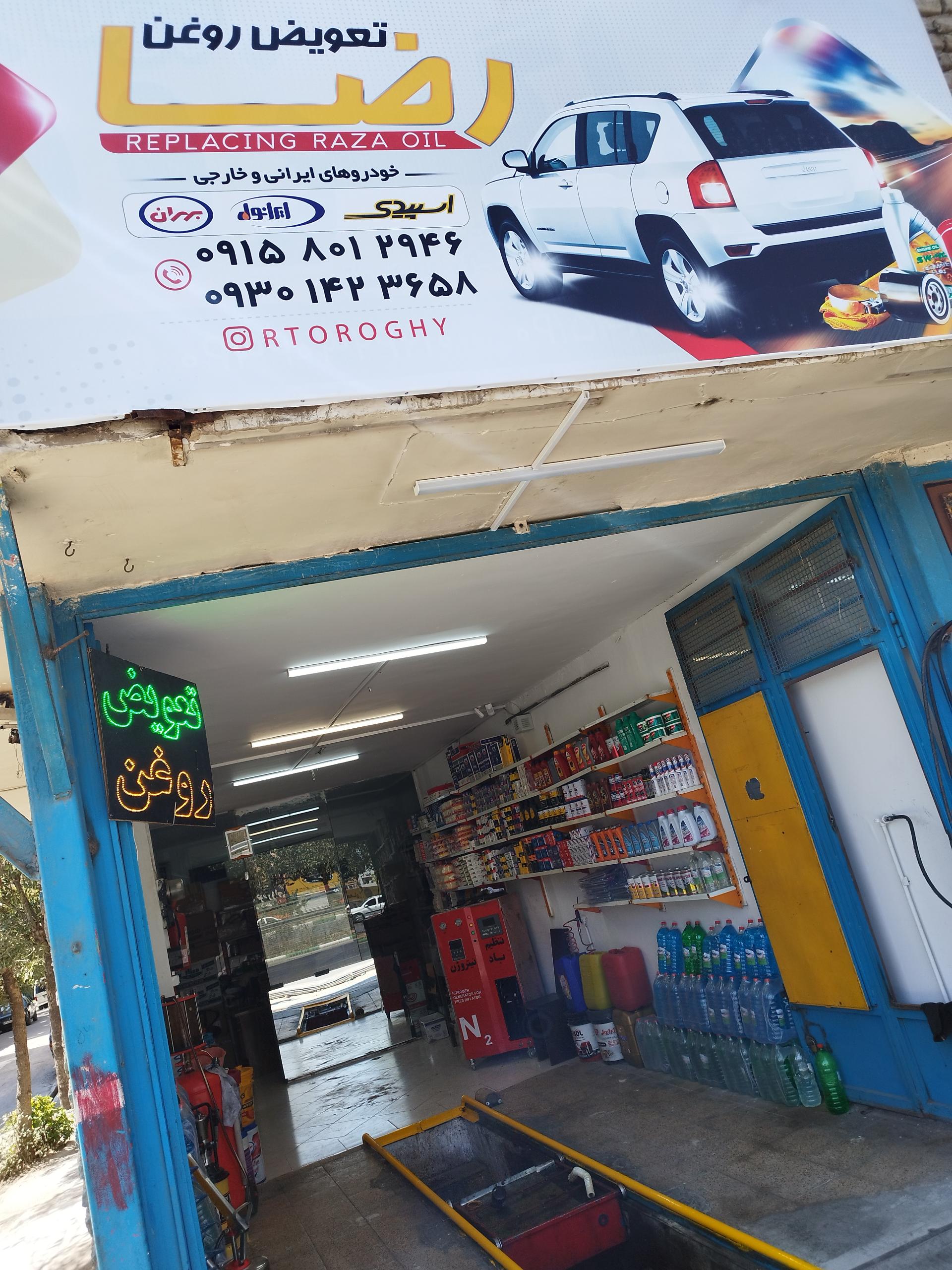 عکس تعویض روغن رضا