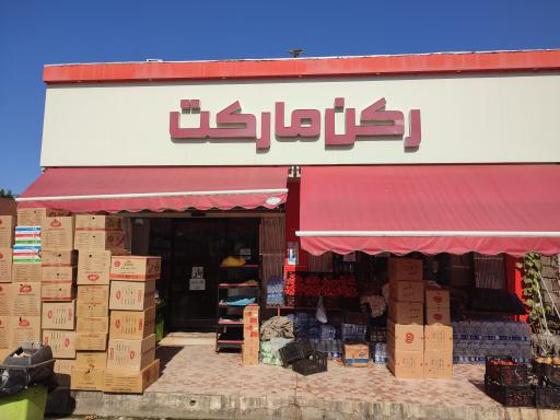 عکس رکن مارکت