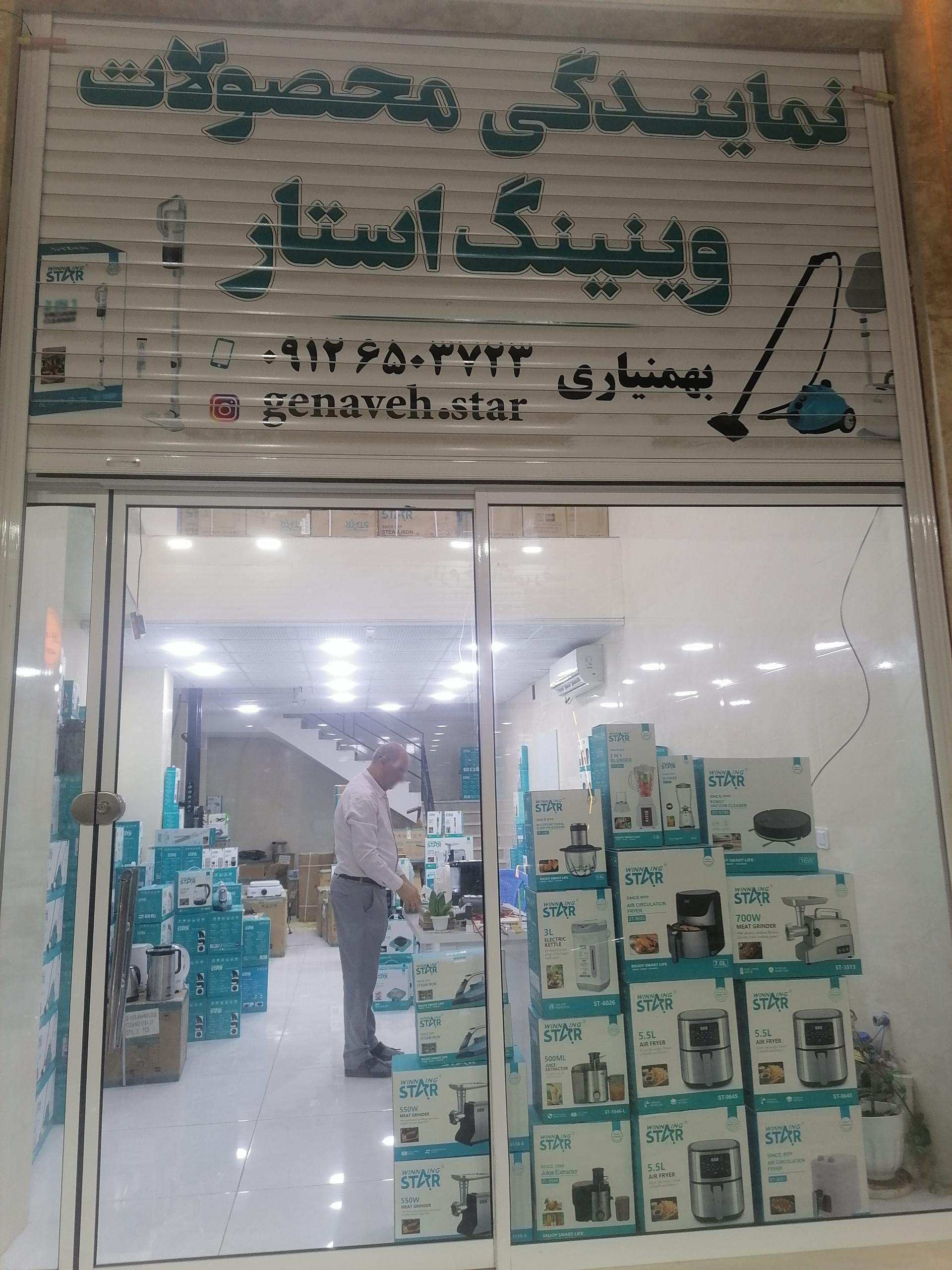 عکس نمایندگی محصولات وینینگ استار