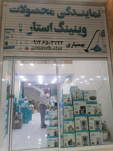 عکس نمایندگی محصولات وینینگ استار