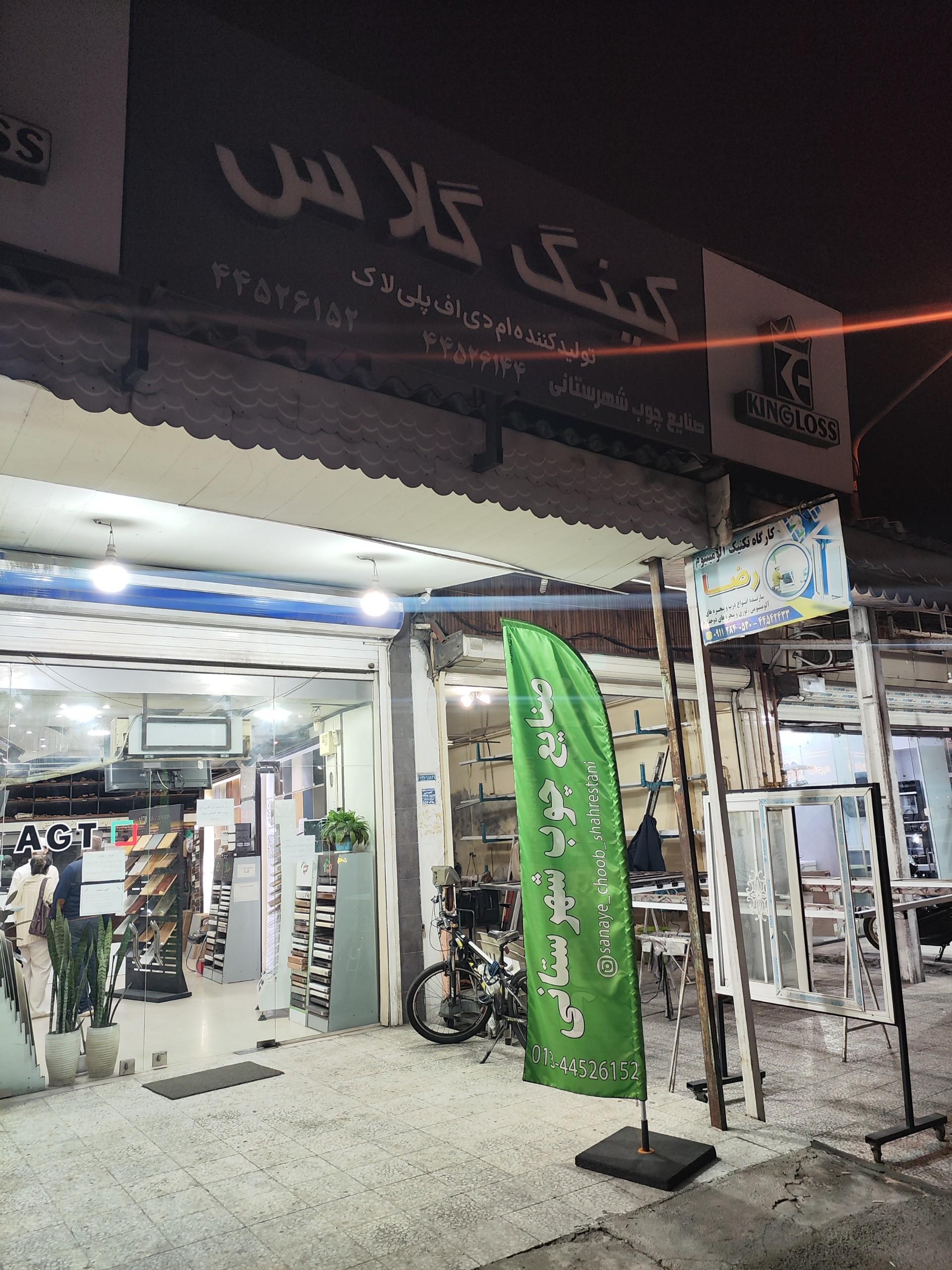 عکس صنایع چوب شهرستانی