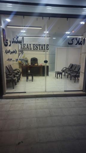 عکس املاک اسکندری