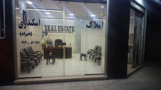 عکس املاک اسکندری