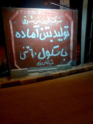عکس شرکت کارون بتن شرق