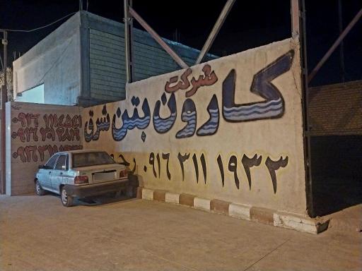 عکس شرکت کارون بتن شرق