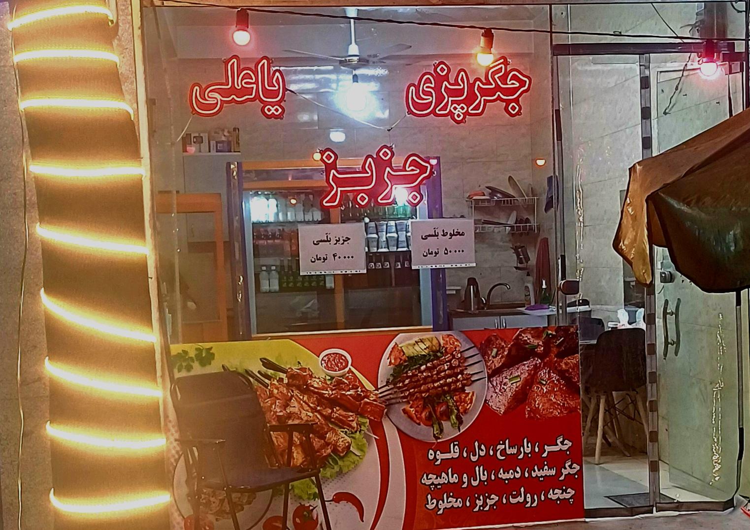 عکس جگرپزی یاعلی