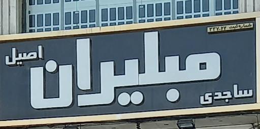 عکس فروشگاه مبلیران ساجدی