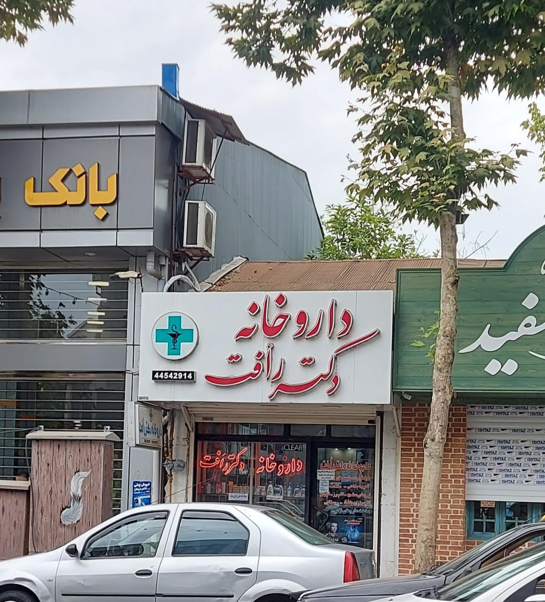 عکس داروخانه دکتر رافت