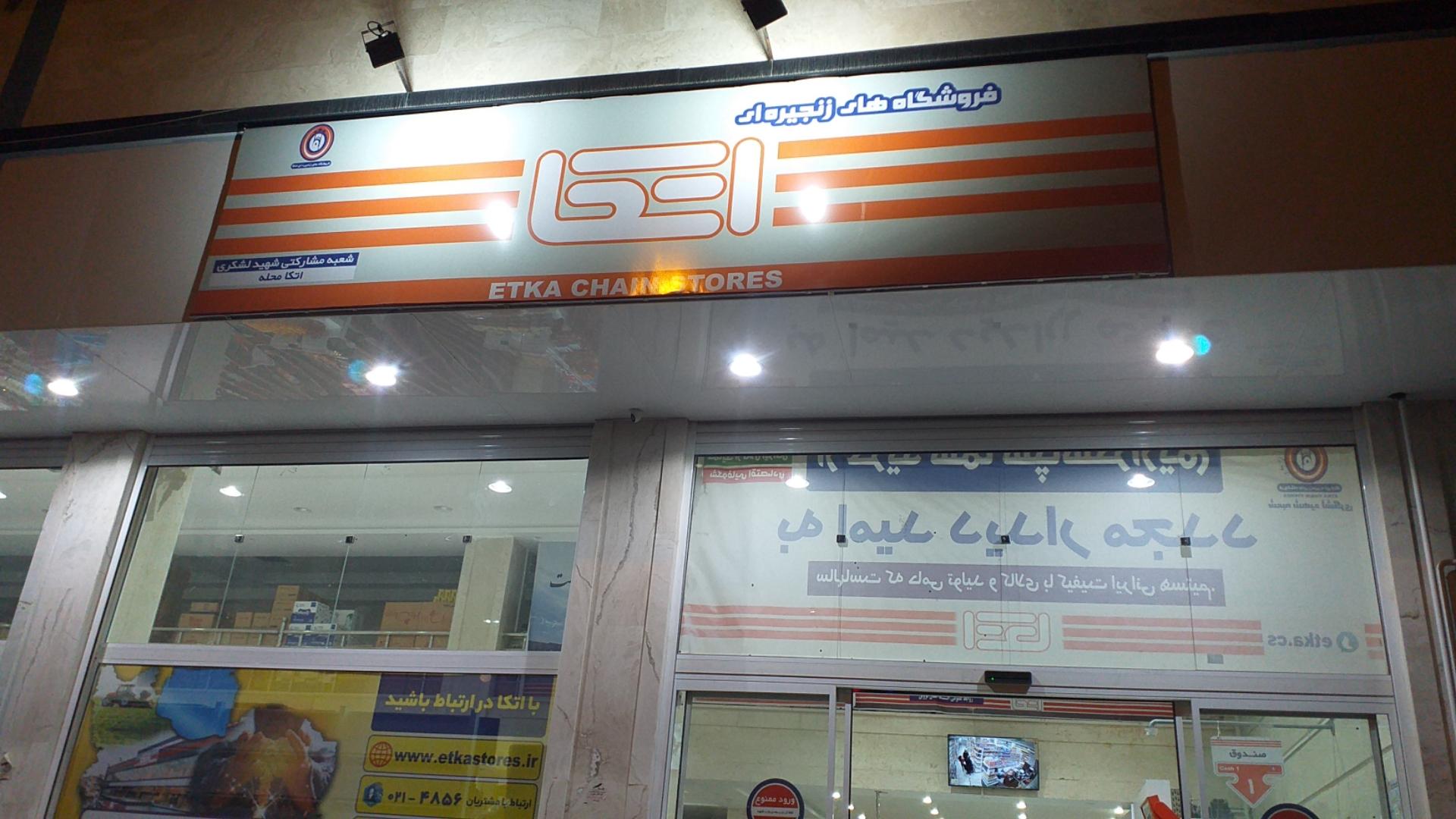 عکس فروشگاه اتکا شعبه مشارکتی شهید لشگری